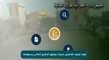 كيف تعرف تفاصيل مرتبك وطرق الإفراج المالي بسهولة؟